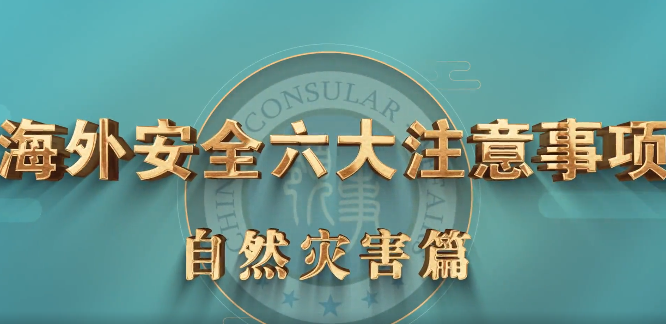 《海外安全六大注意事项》之自然灾害篇