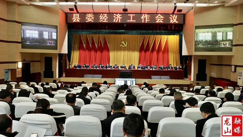 县委经济工作会议召开