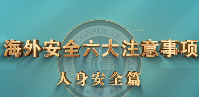 《海外安全六大注意事项》之人身安全篇