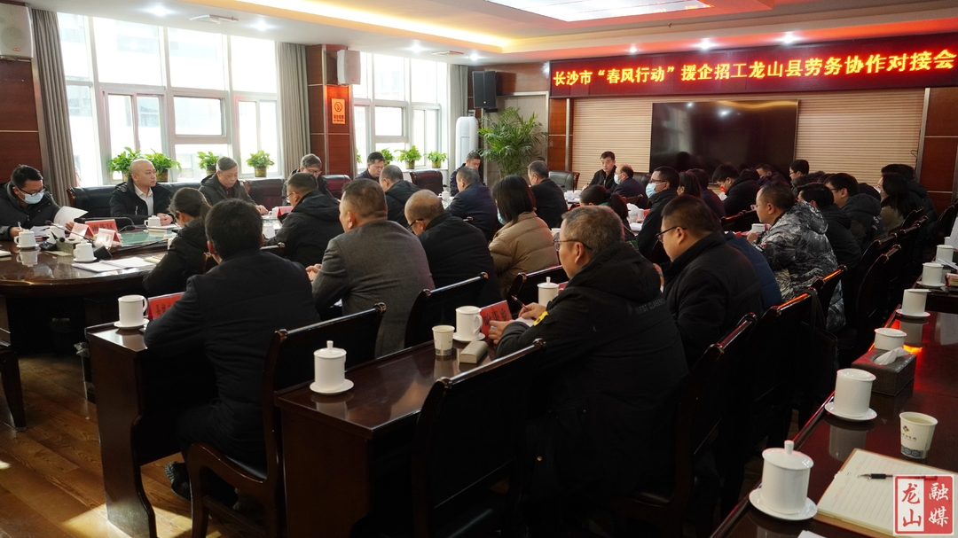 长沙市“春风行动”援企招工龙山县劳务协作对接会召开