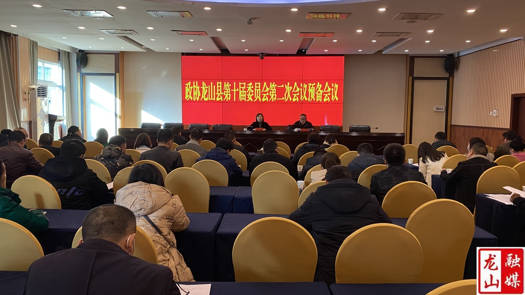 【聚焦两会】政协龙山县第十届委员会第二次会议预备会召开