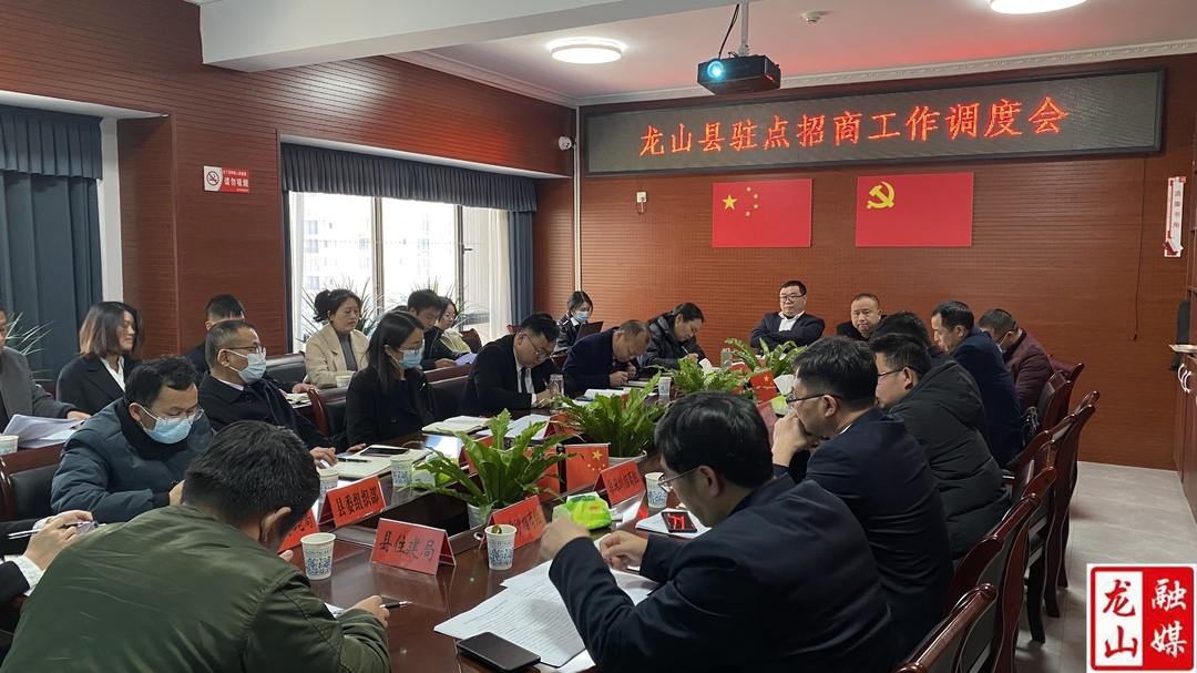 龙山县驻点招商工作调度会召开