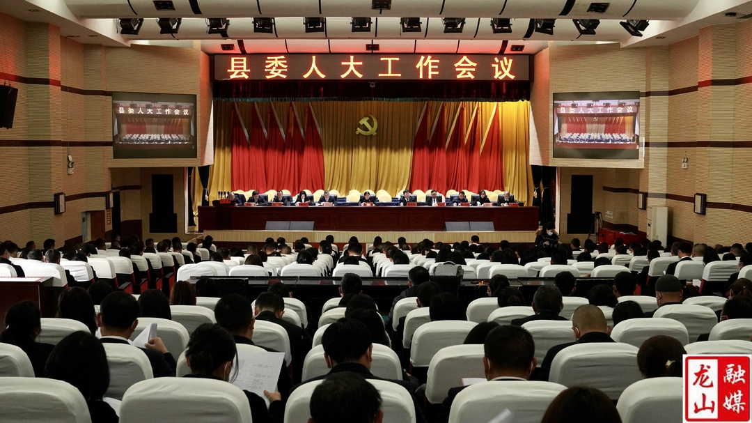 【聚焦两会】县委人大工作会议召开