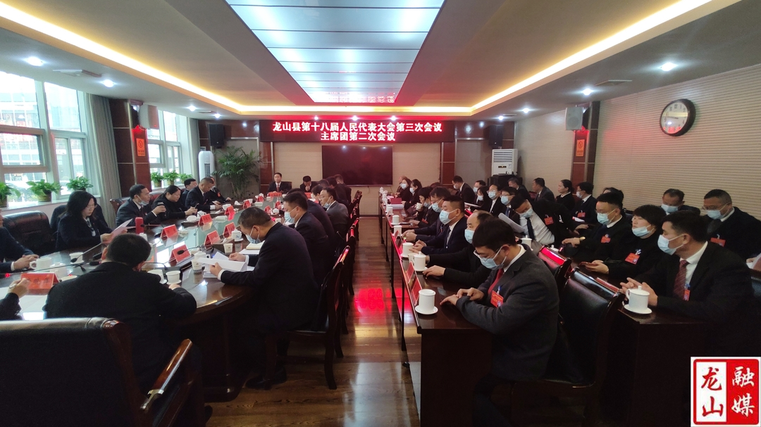【聚焦两会】龙山县十八届人代会第三次会议主席团第二次会议召开
