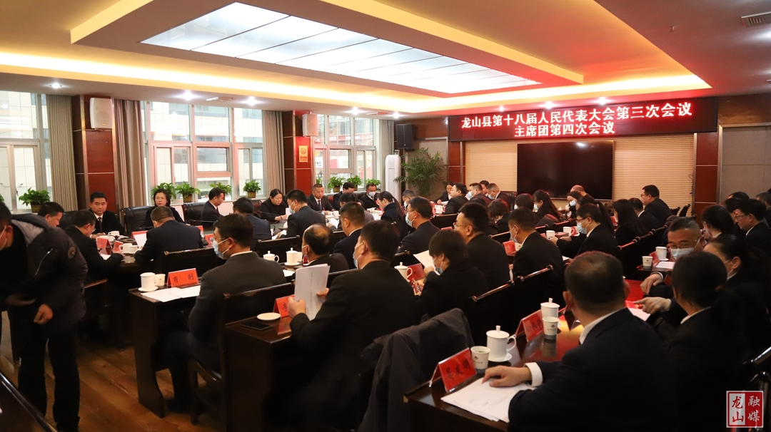 【聚焦两会】县第十八届人大第三次会议主席团第四次会议召开