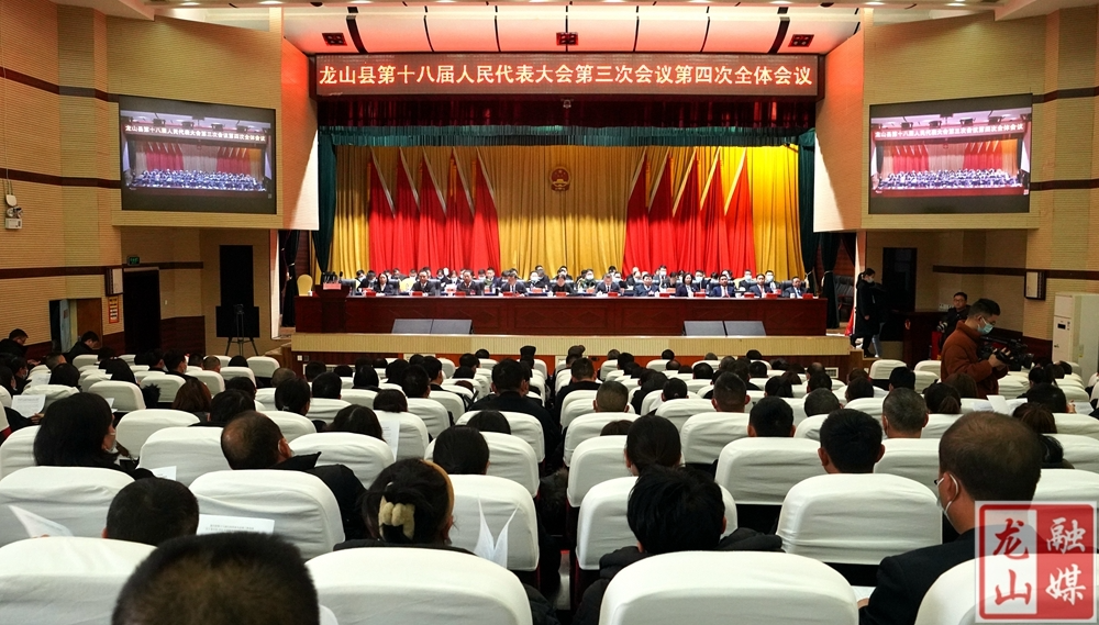 【聚焦两会】龙山县第十八届人民代表大会第三次会议闭幕