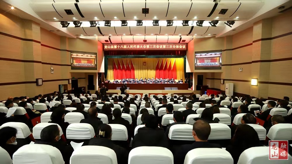 【聚焦两会】龙山县第十八届人民代表大会第三次会议举行第三次全体会议