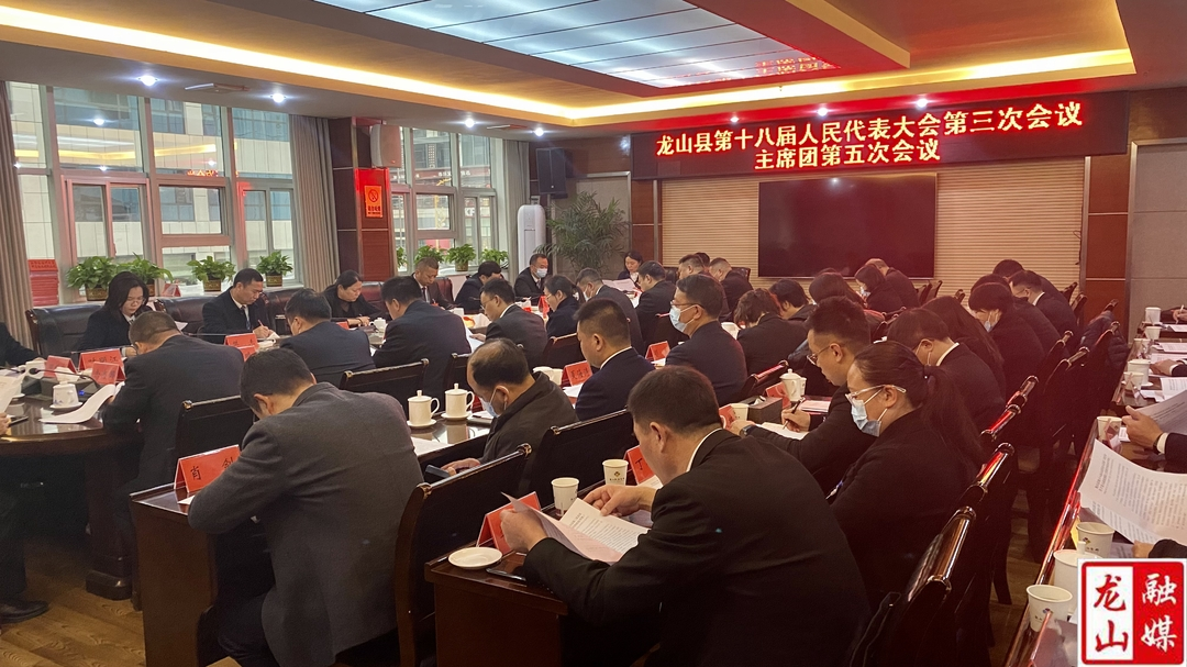 【聚焦两会】龙山县第十八届人民代表大会第三次会议主席团第五次会议召开