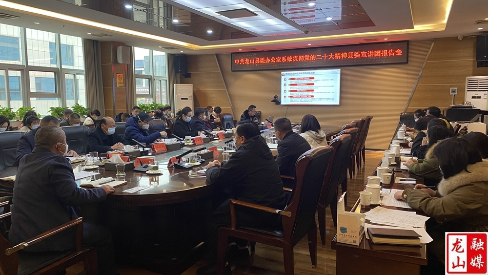 县委办公室系统召开贯彻党的二十大精神县委宣讲团报告会