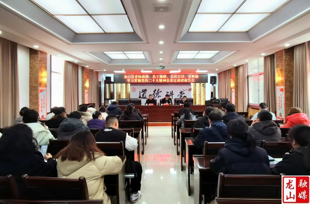 龙山县委统战系统、县科协召开学习贯彻党的二十大精神宣讲报告会