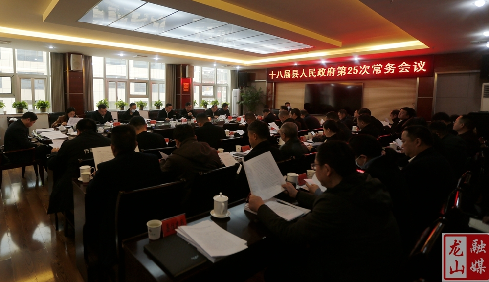十八届县人民政府第25次常务会议召开