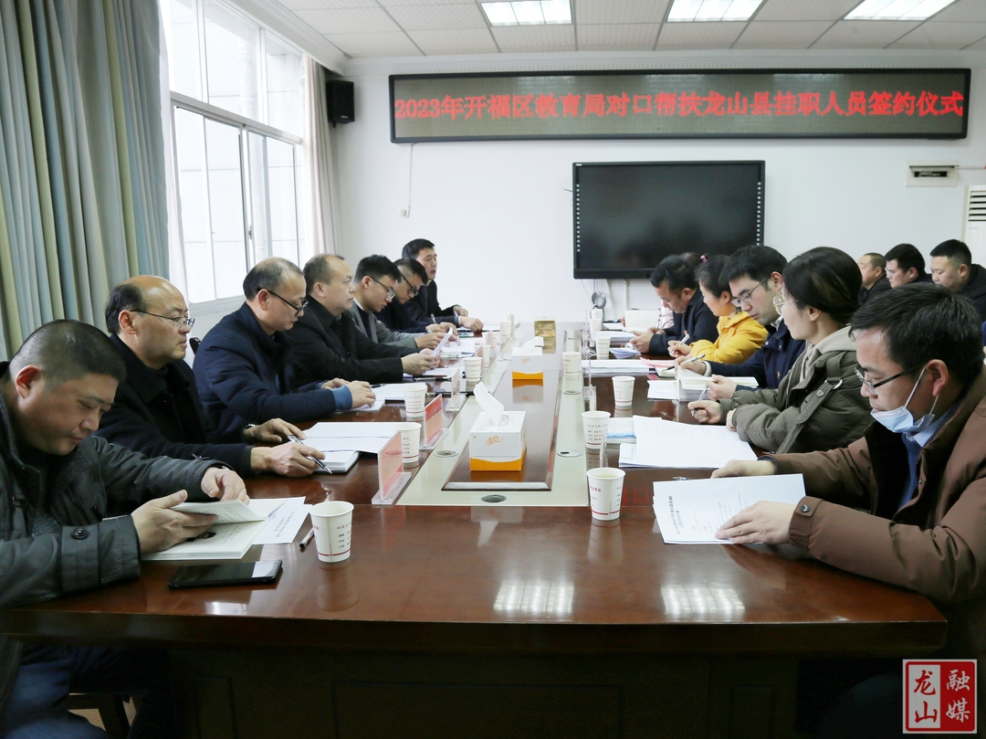 开福区教育局对口帮扶龙山签约仪式举行