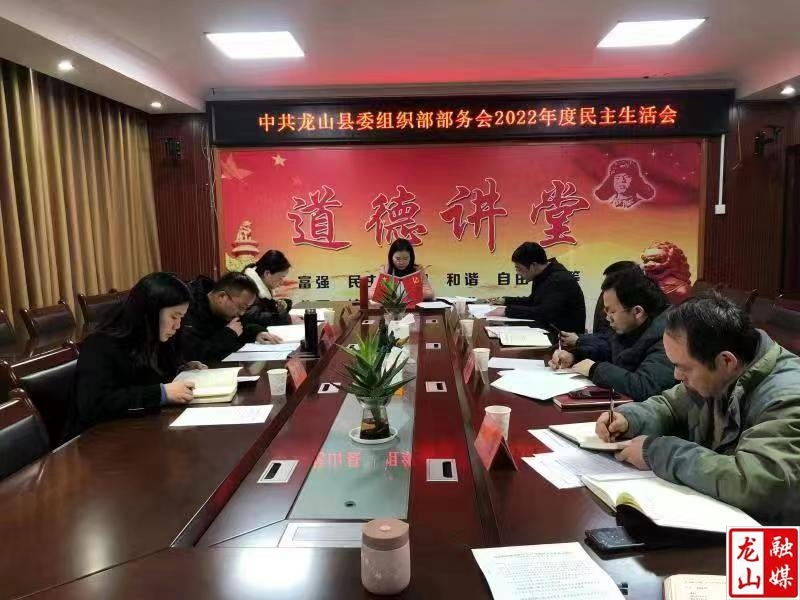 中共龙山县委组织部召开部务会2022年度民主生活会