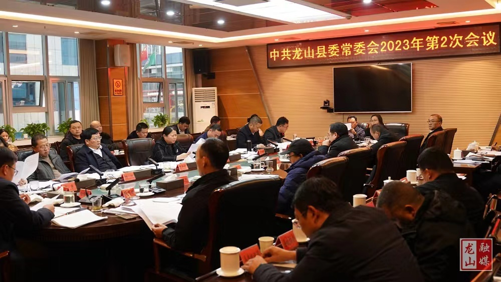 中共龙山县委常委会2023年第2次会议召开