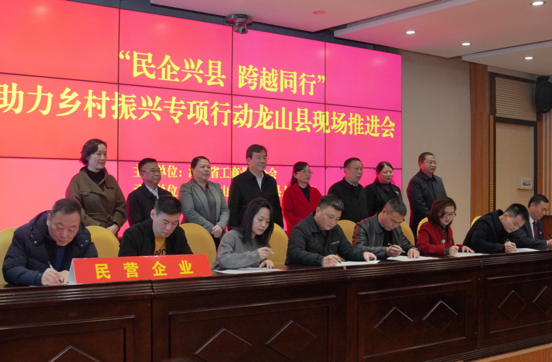 省工商联“民企兴县 跨越同行”助力乡村振兴专项行动现场推进会在龙山县召开