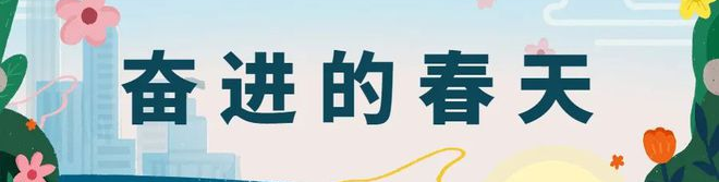 奋进的春天