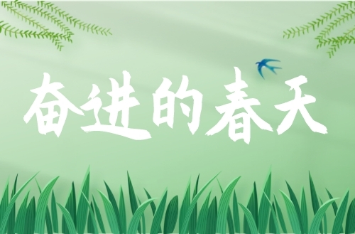奋进的春天