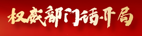 权威部门话开局
