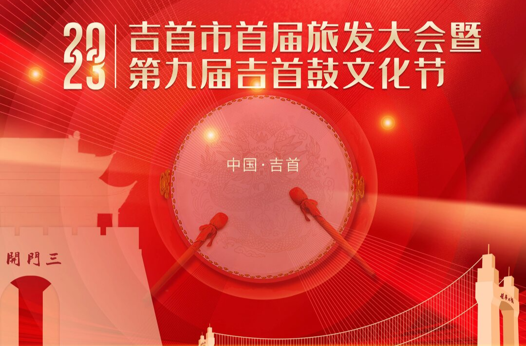2023年吉首市首届旅发大会暨第九届吉首鼓文化节