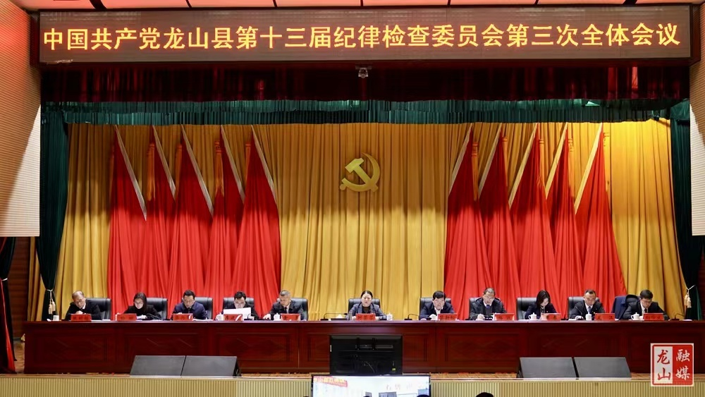 中国共产党龙山县第十三届纪律检查委员会第三次全体会议召开
