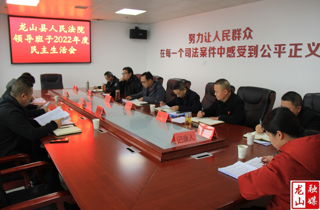 龙山县人民法院召开2022年度领导班子民主生活会