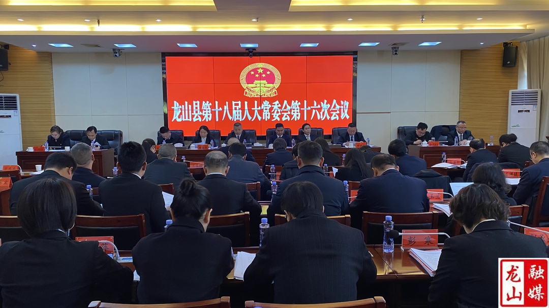 龙山县第十八届人大常委会第十六次会议召开