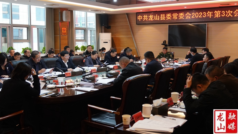 中共龙山县委常委会2023年第3次会议召开