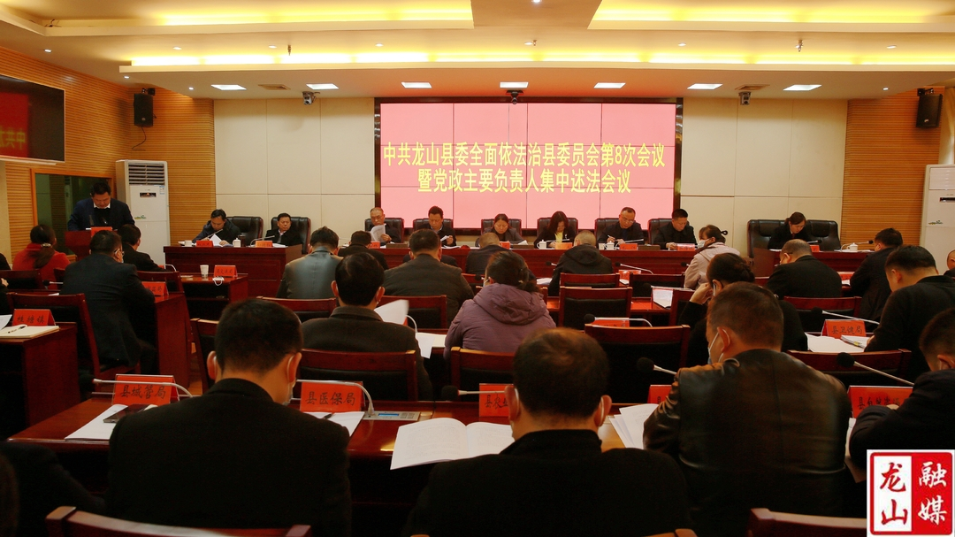 县委全面依法治县委员会第八次会议暨党政主要负责人集中述法会议召开
