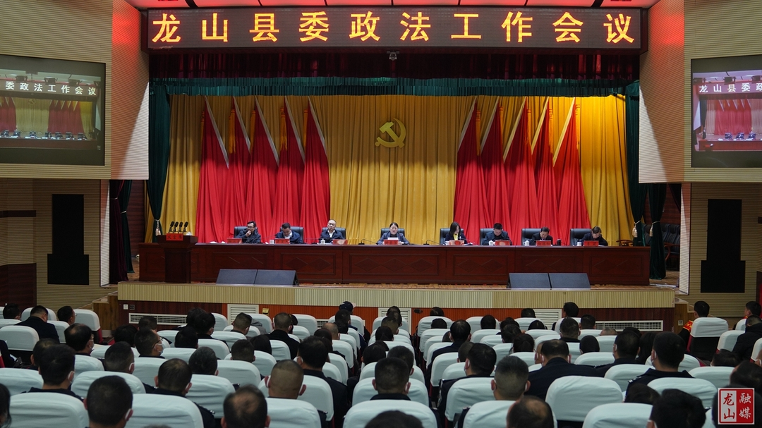 龙山县委政法工作会议召开