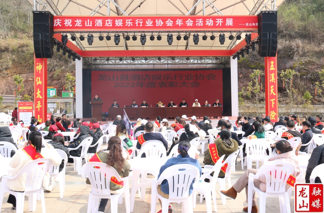 龙山县酒店娱乐行业协会举办年会表彰先进