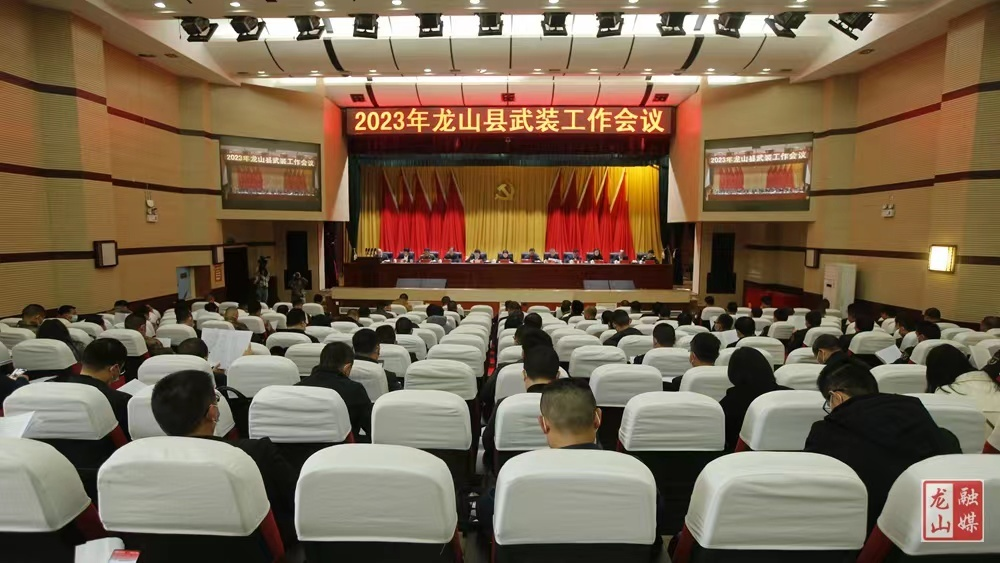 2023年龙山县武装工作会议召开
