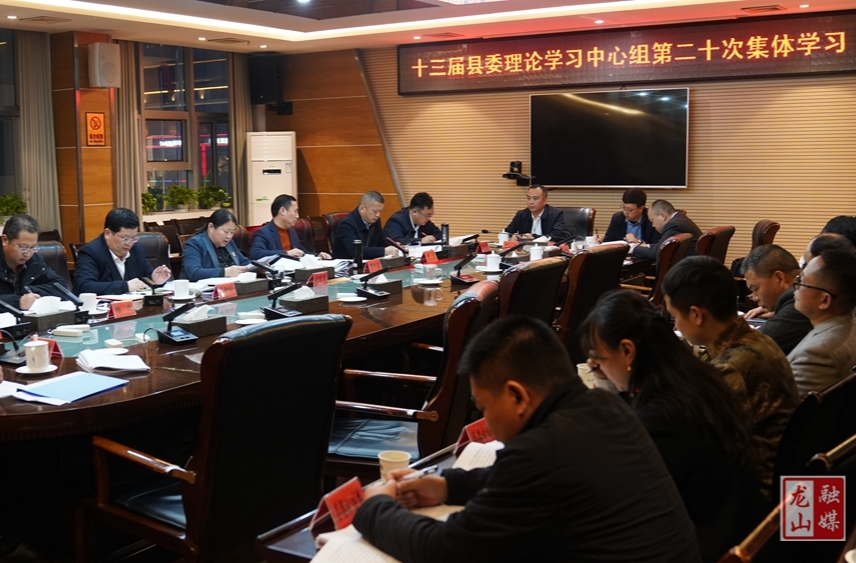 十三届县委理论学习中心组举行第二十次集体学习
