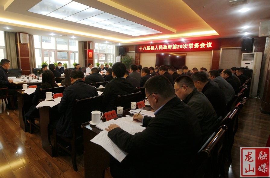 十八届县人民政府第26次常务会议召开