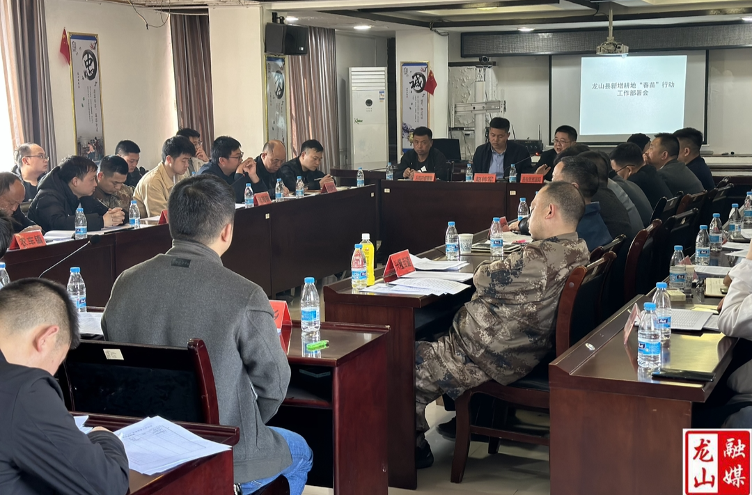 龙山县召开新增耕地“春苗”行动工作部署会