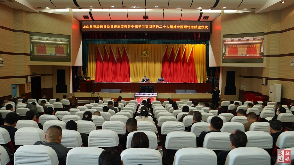 龙山县级领导及县管主要领导干部学习贯彻党的二十大精神专题研讨班结业仪式举行