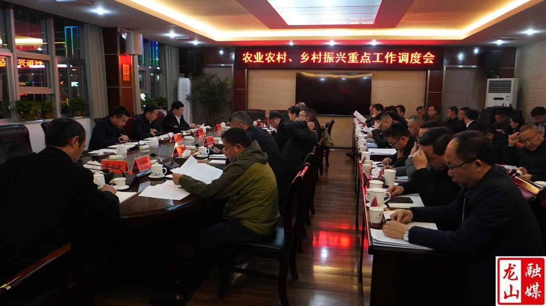 龙山县召开农业农村、乡村振兴重点工作调度会