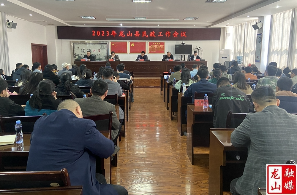 2023年龙山县民政工作会议召开