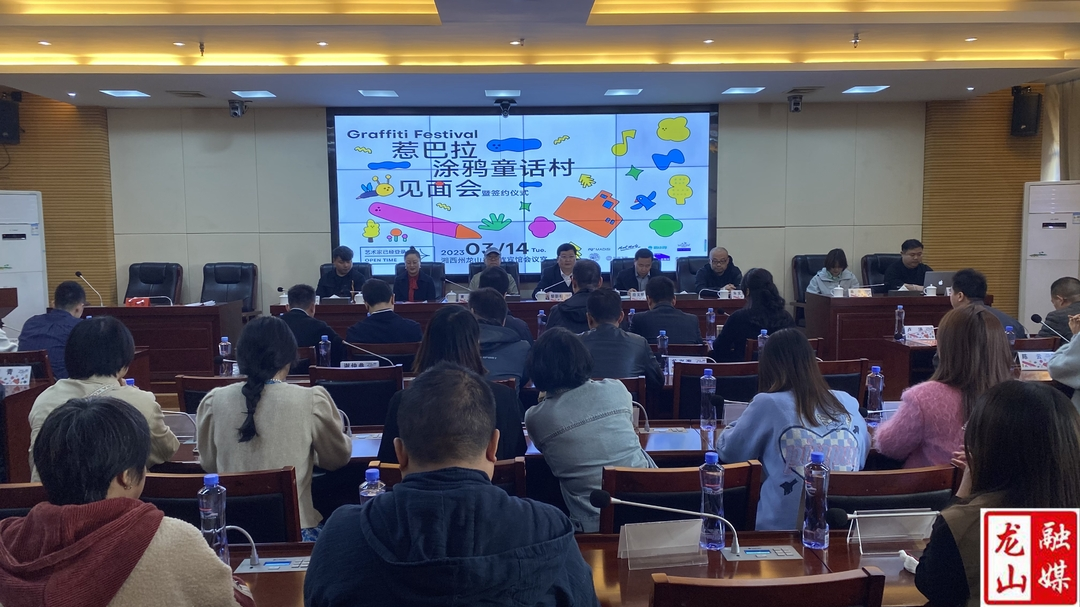 惹巴拉“涂鸦童画村”见面会暨签约仪式举行