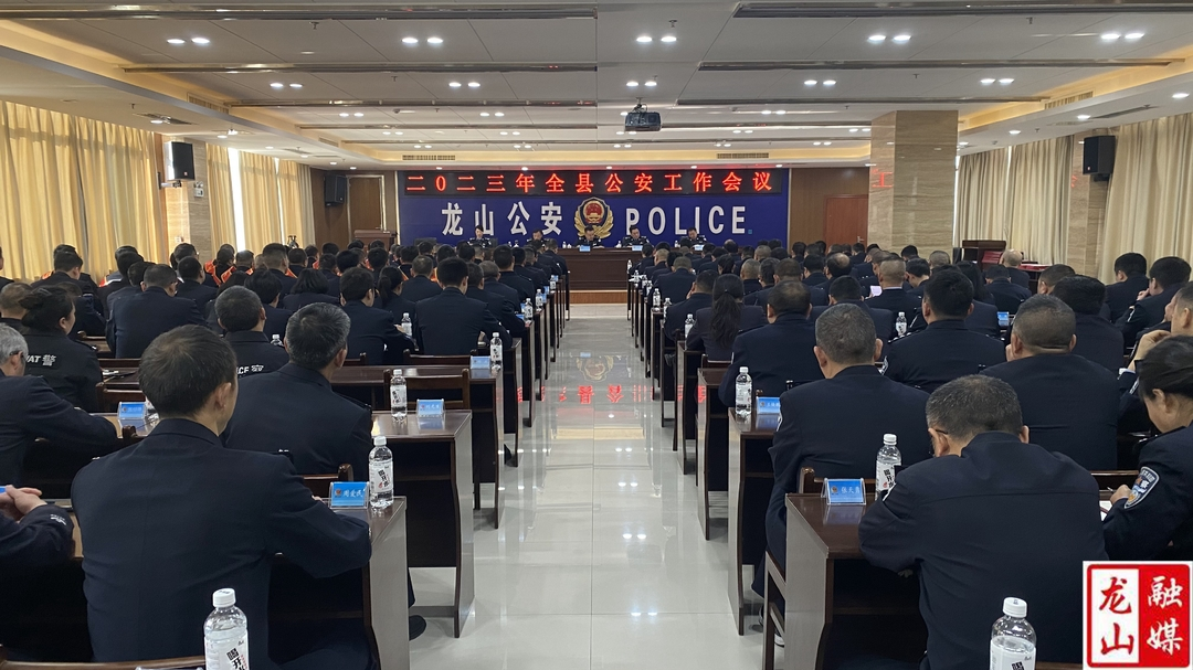 2023年龙山县公安工作会议召开