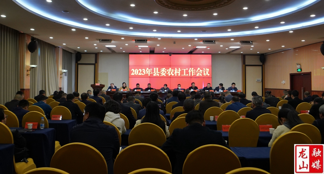 2023年县委农村工作会议召开
