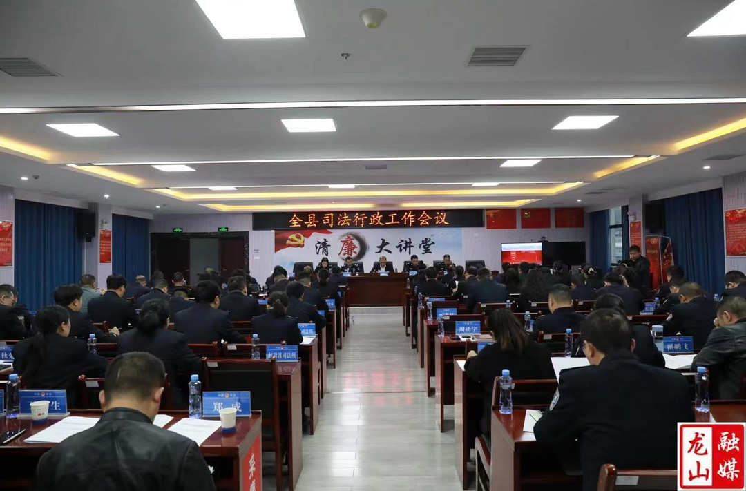 龙山县司法行政工作会议召开