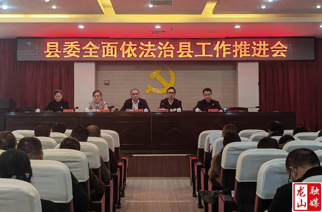 龙山县召开县委全面依法治县工作推进会