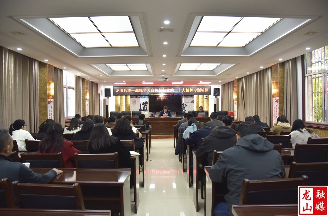 全县统一战线举办学习宣传贯彻党的二十大精神专题培训