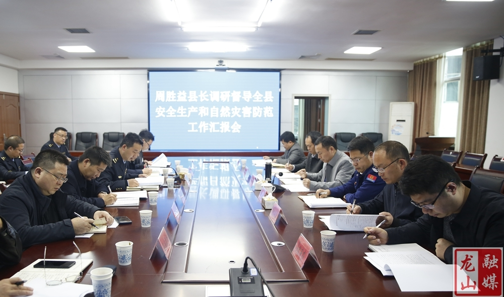 全县安全生产和自然灾害防范工作汇报会召开