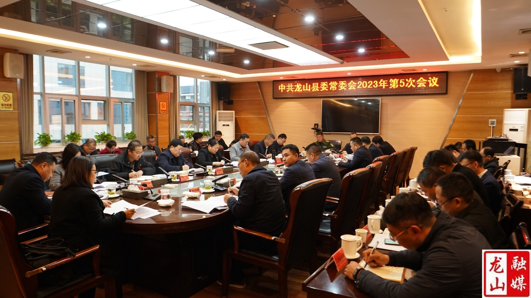 中共龙山县委常委会 2023 年第 5 次会议召开
