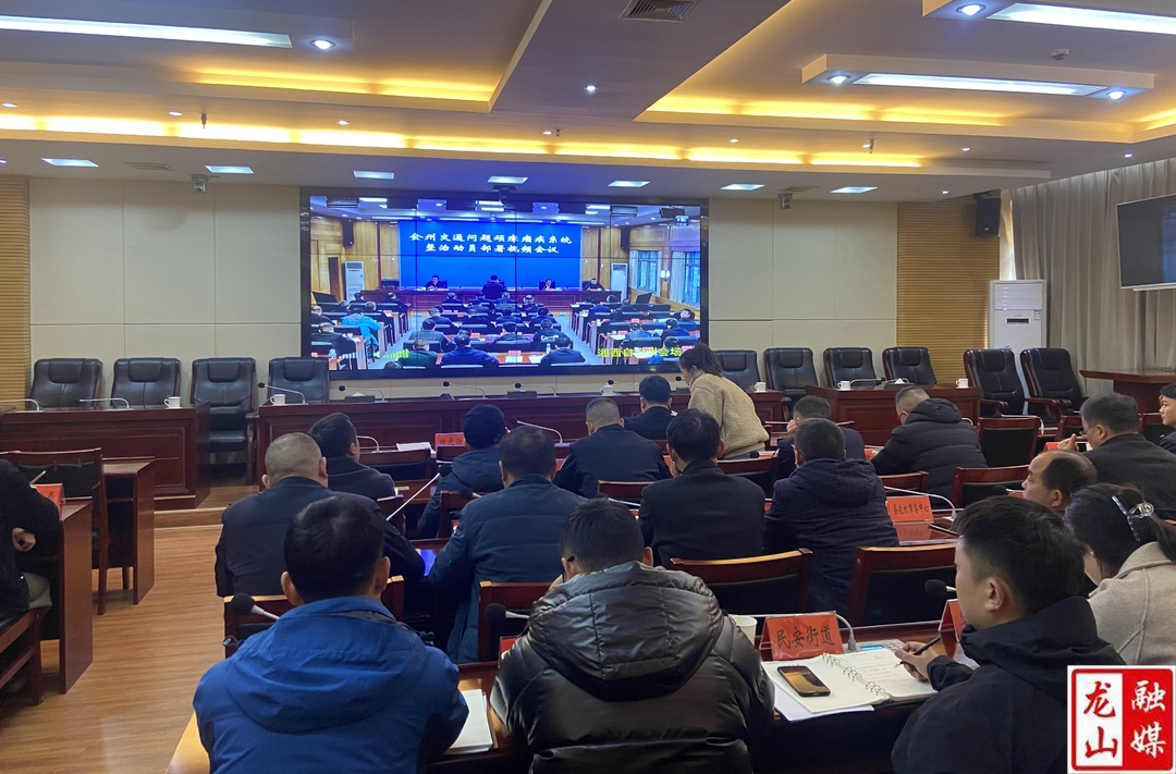 全州交通问题顽瘴痼疾系统整治动员部署视频会议召开