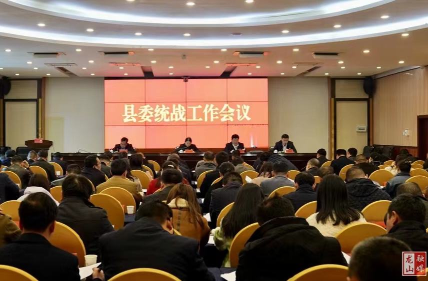 县委统战工作会议召开