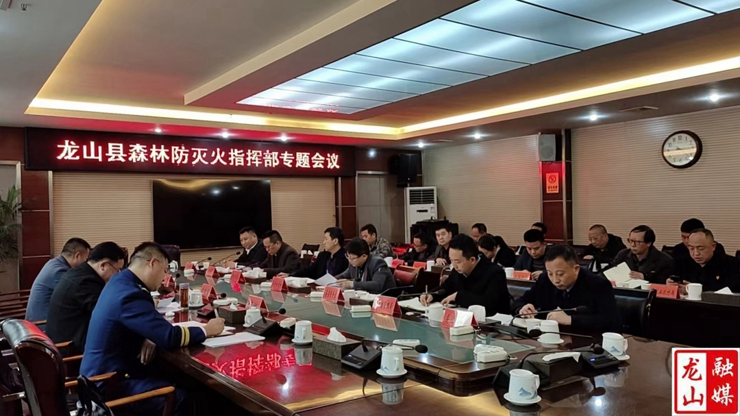 龙山县森林防灭火指挥部专题会议召开
