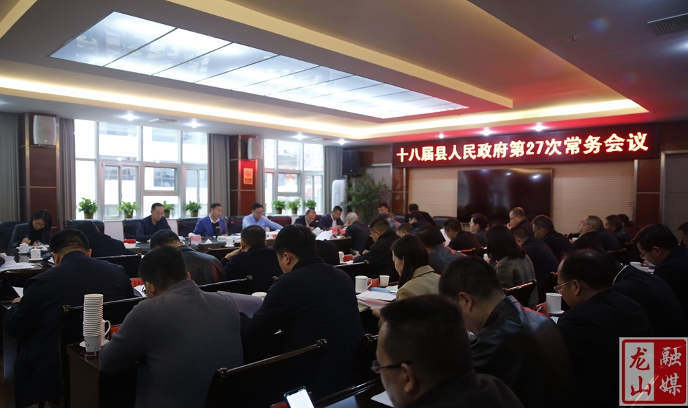 十八届县人民政府第27次常务会议召开