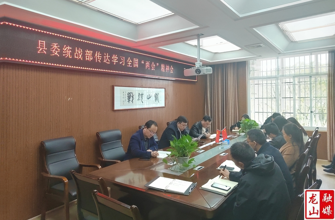县委统战部传达学习全国两会和县委统战工作会议精神